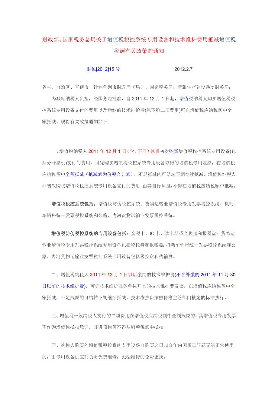 增值税税控系统专用设备和技术维护费用抵减_第1页