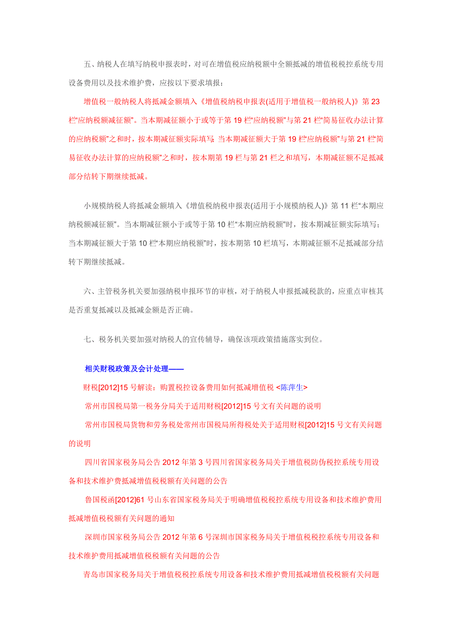 增值税税控系统专用设备和技术维护费用抵减_第2页