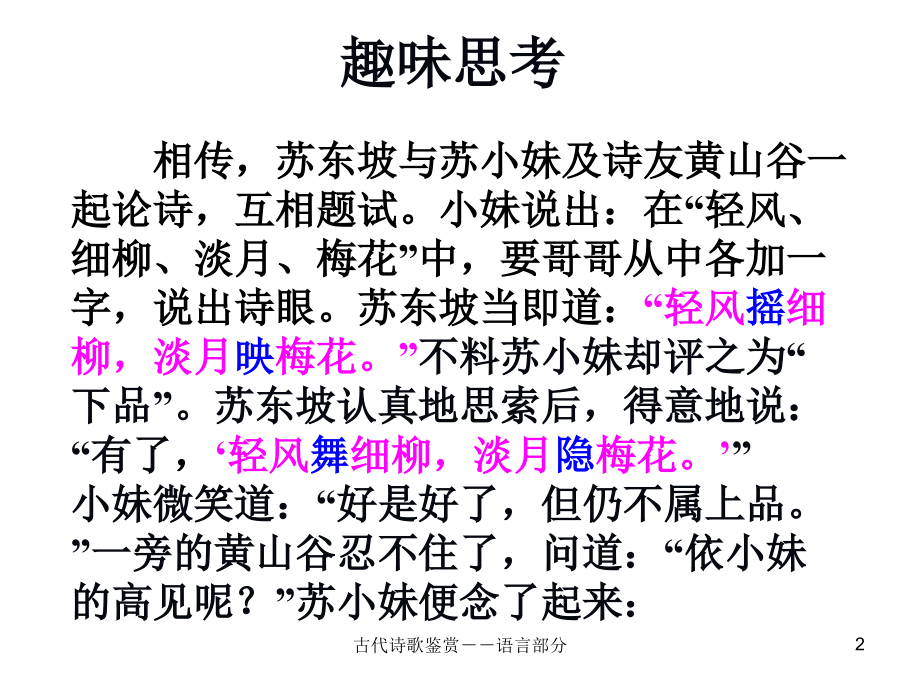 天津卷2010年高考语文复习课件系列古代诗歌鉴赏(语言)部分_第2页