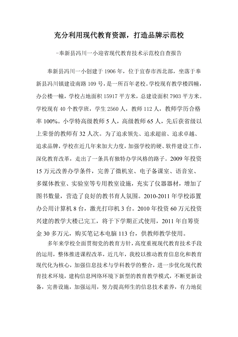 冯川一小现代教育技术示范校自查报告_第1页