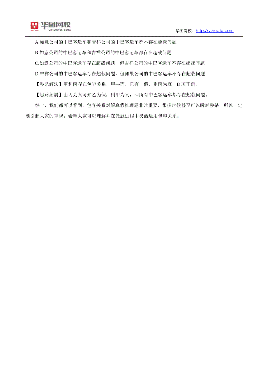 2014年公务员考试行测备考真假推理中的包容关系_第2页