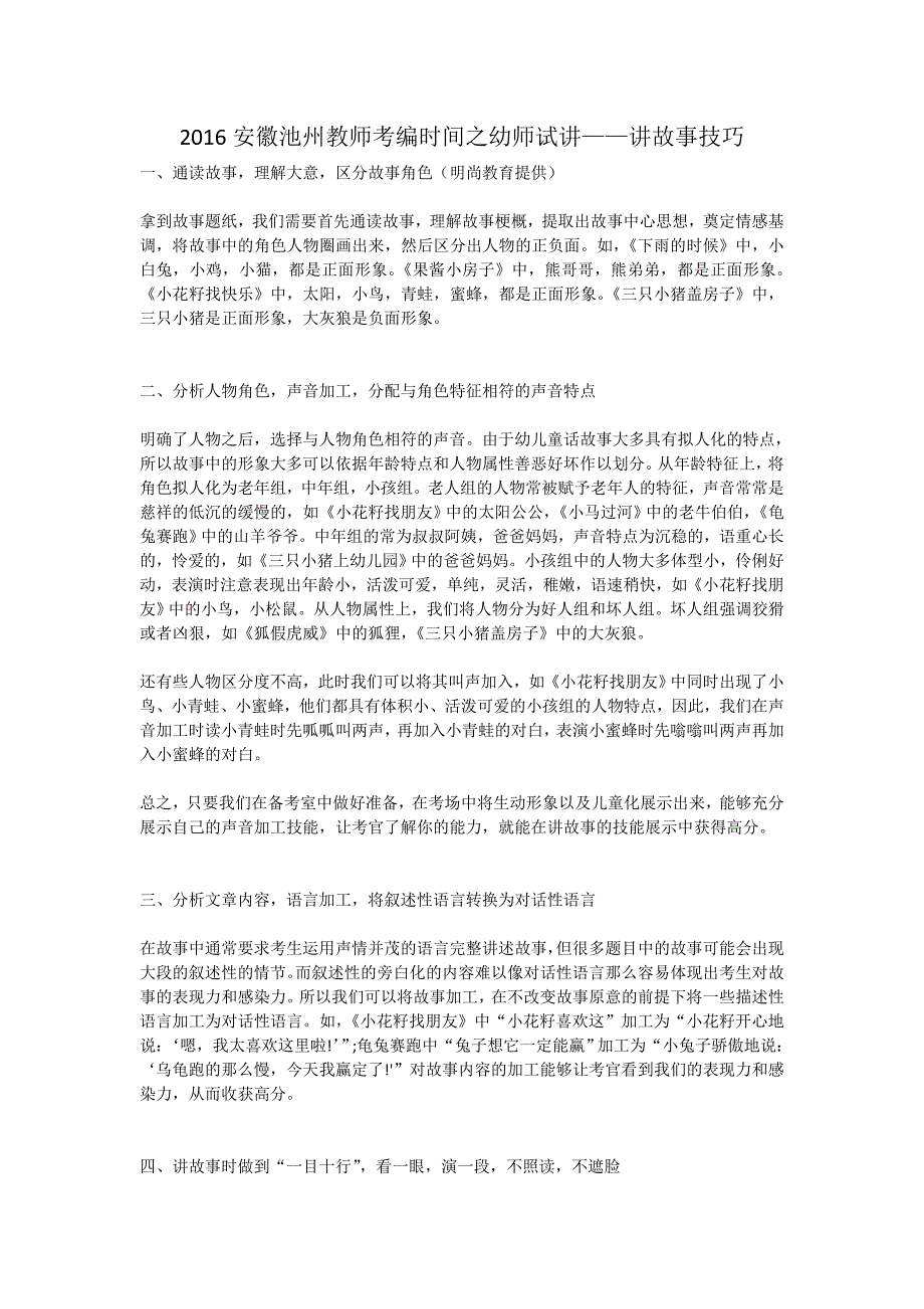 2016安徽池州教师考编时间之幼师试讲——讲故事技巧_第1页