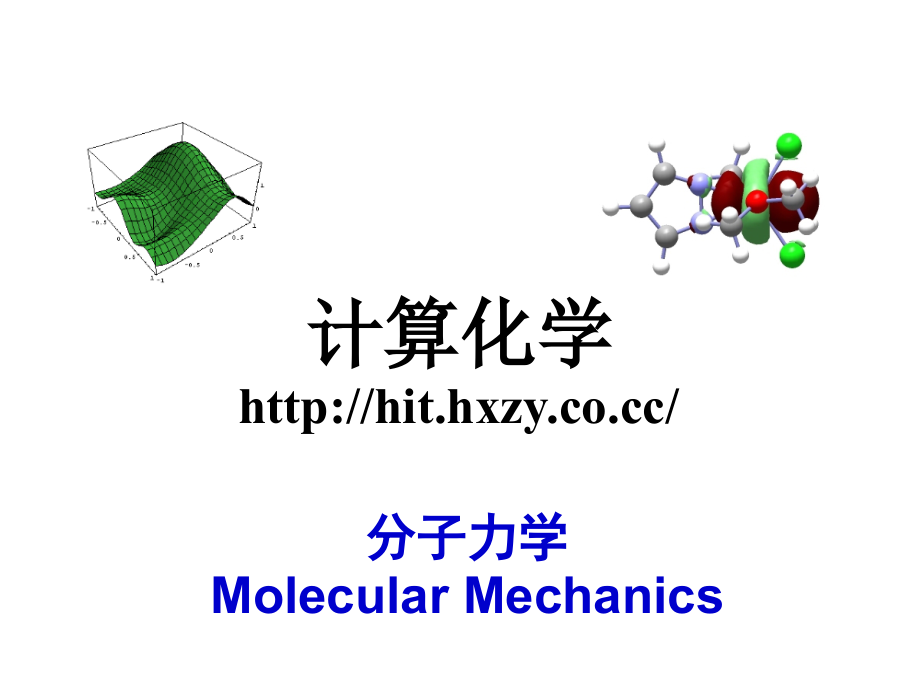 计算化学-分子力学-4_第1页