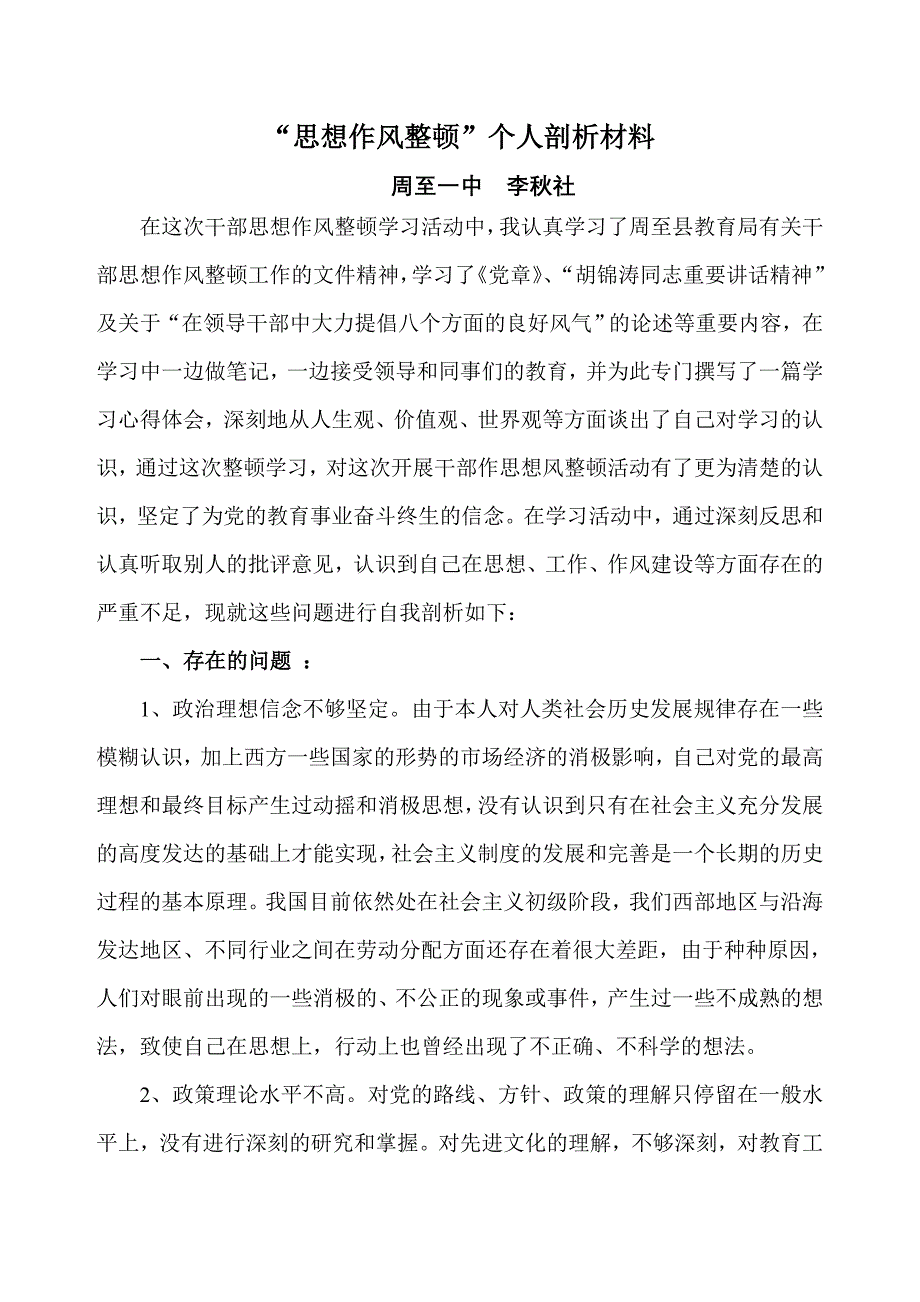 “教师思想作风整顿”个人剖析材料_第1页