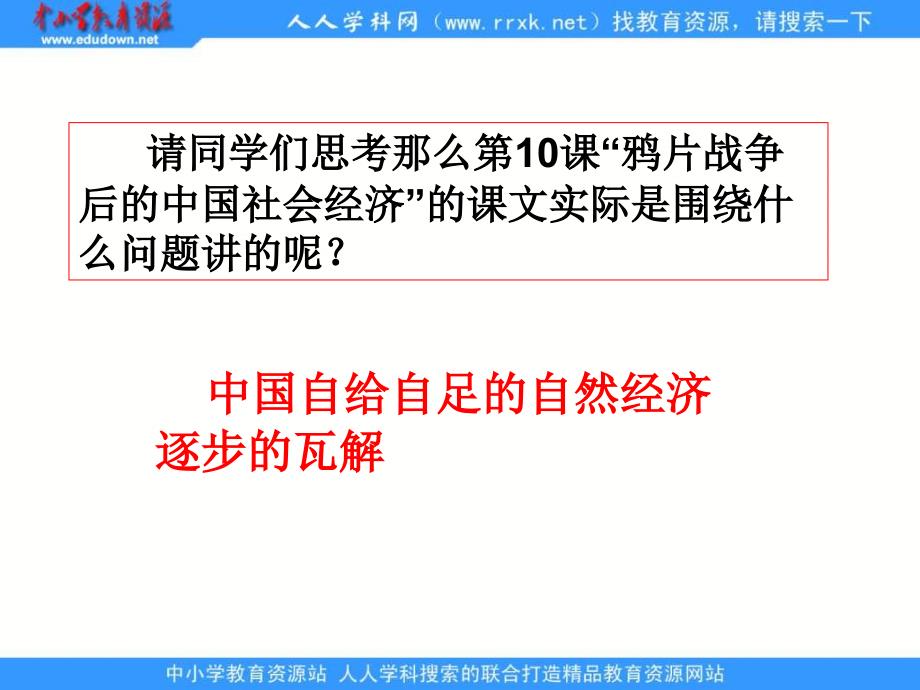 岳麓版历史必修2《鸦片战争后中国的社会经济》课件1_第4页