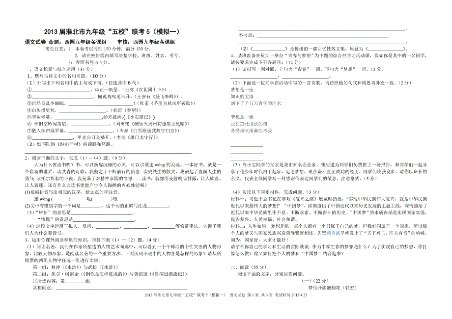 2013届淮北市九年级五校联考5(模拟一)—语文试卷及答案_第1页