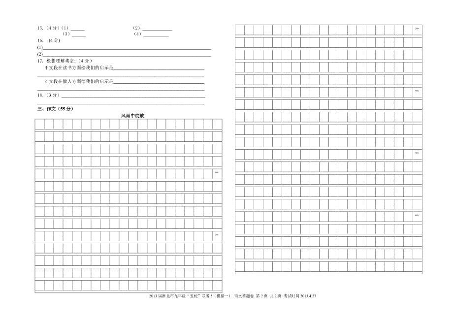 2013届淮北市九年级五校联考5(模拟一)—语文试卷及答案_第5页