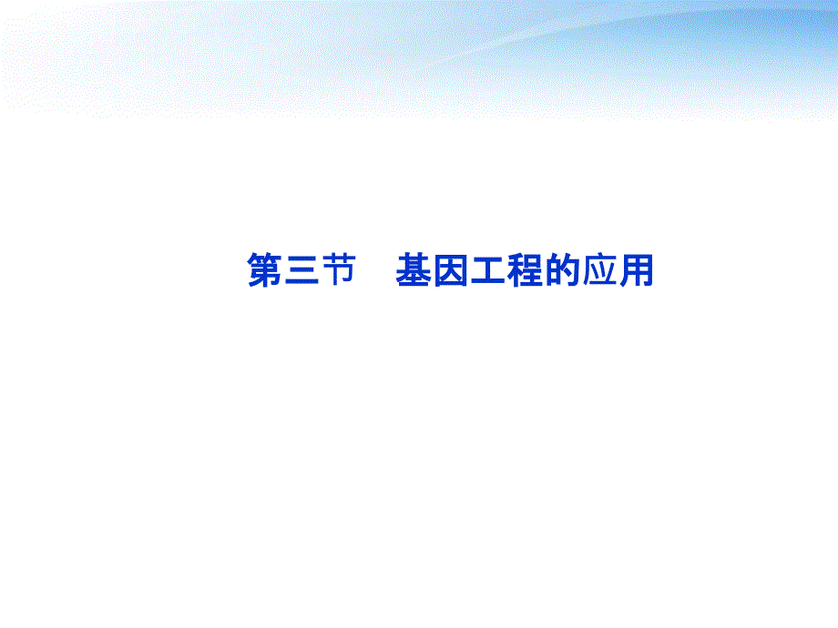 【优化方案】2012高考生物总复习基因工程的应用课件浙科版选修3_第1页