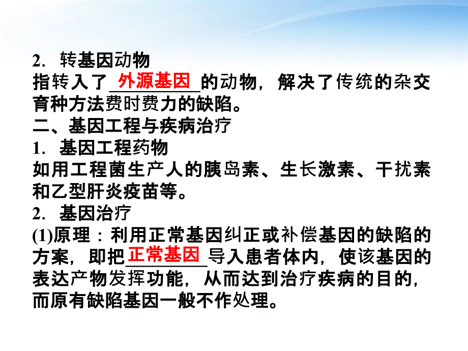 【优化方案】2012高考生物总复习基因工程的应用课件浙科版选修3_第4页