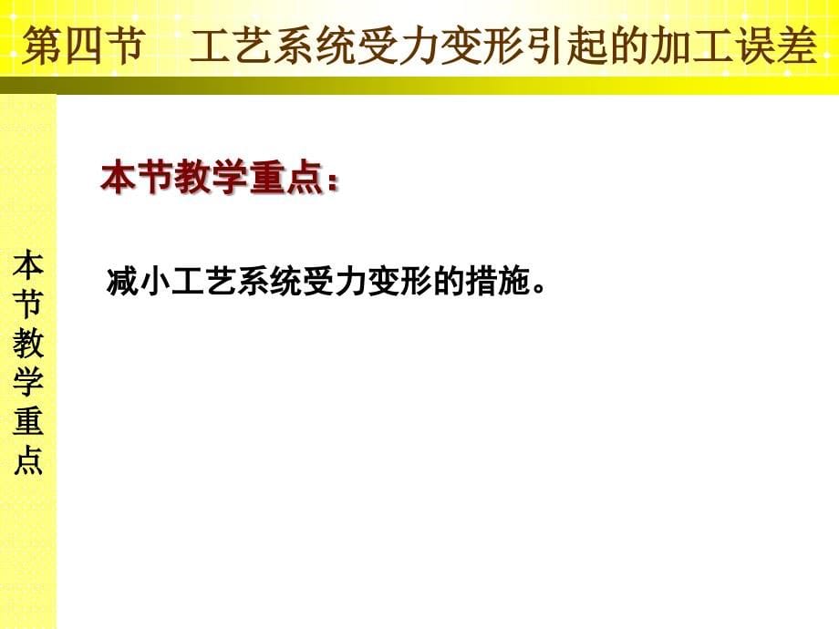 工艺系统受力变形引起的加工误差_第5页