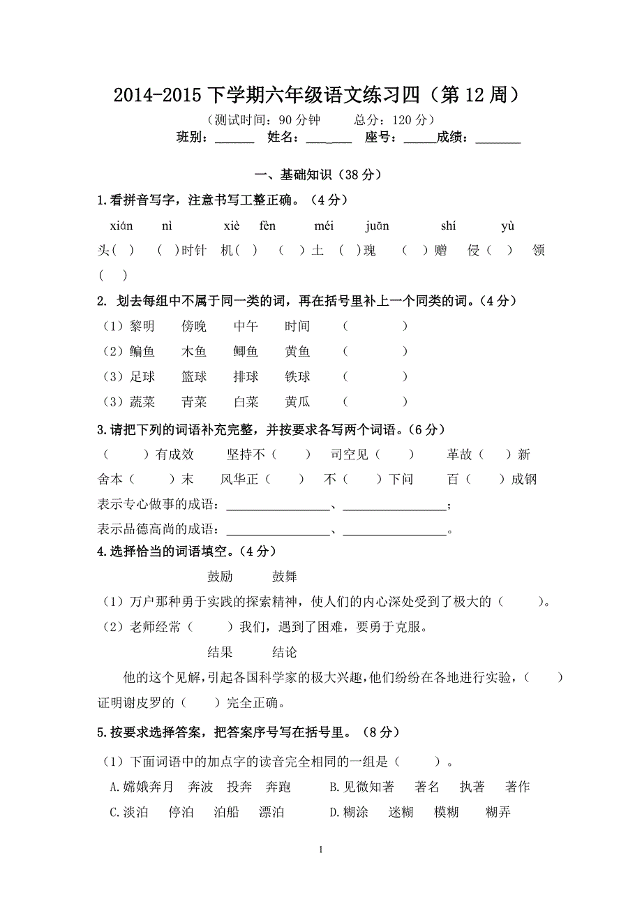 2014-15下六年级语文练习四(第12周)_第1页