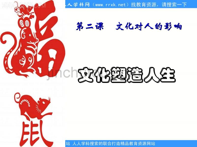 新人教版政治必修3《文化塑造人生》课件4_第1页