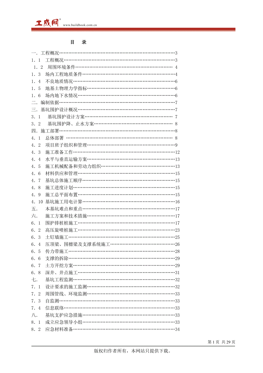 某基坑(钻孔灌注桩+高压旋喷桩+土钉墙+井点+支撑)施工方案_第1页