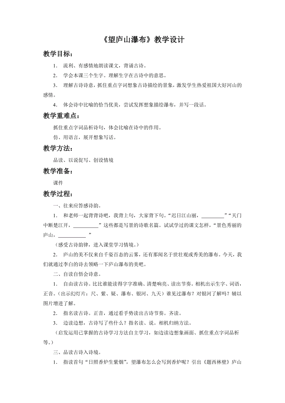 《望庐山瀑布》教学设计2_第1页