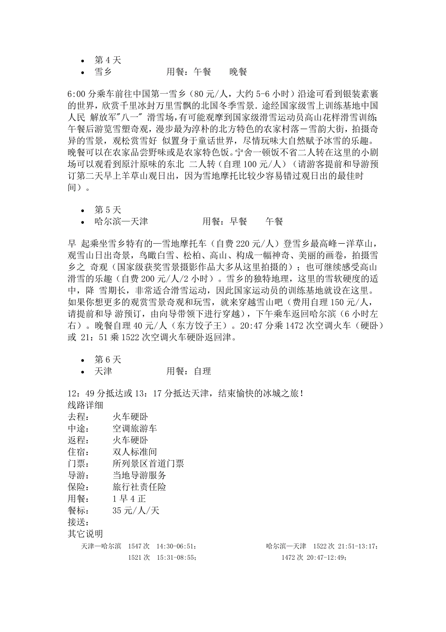 嘉信国旅双卧6日1380rmb_第2页