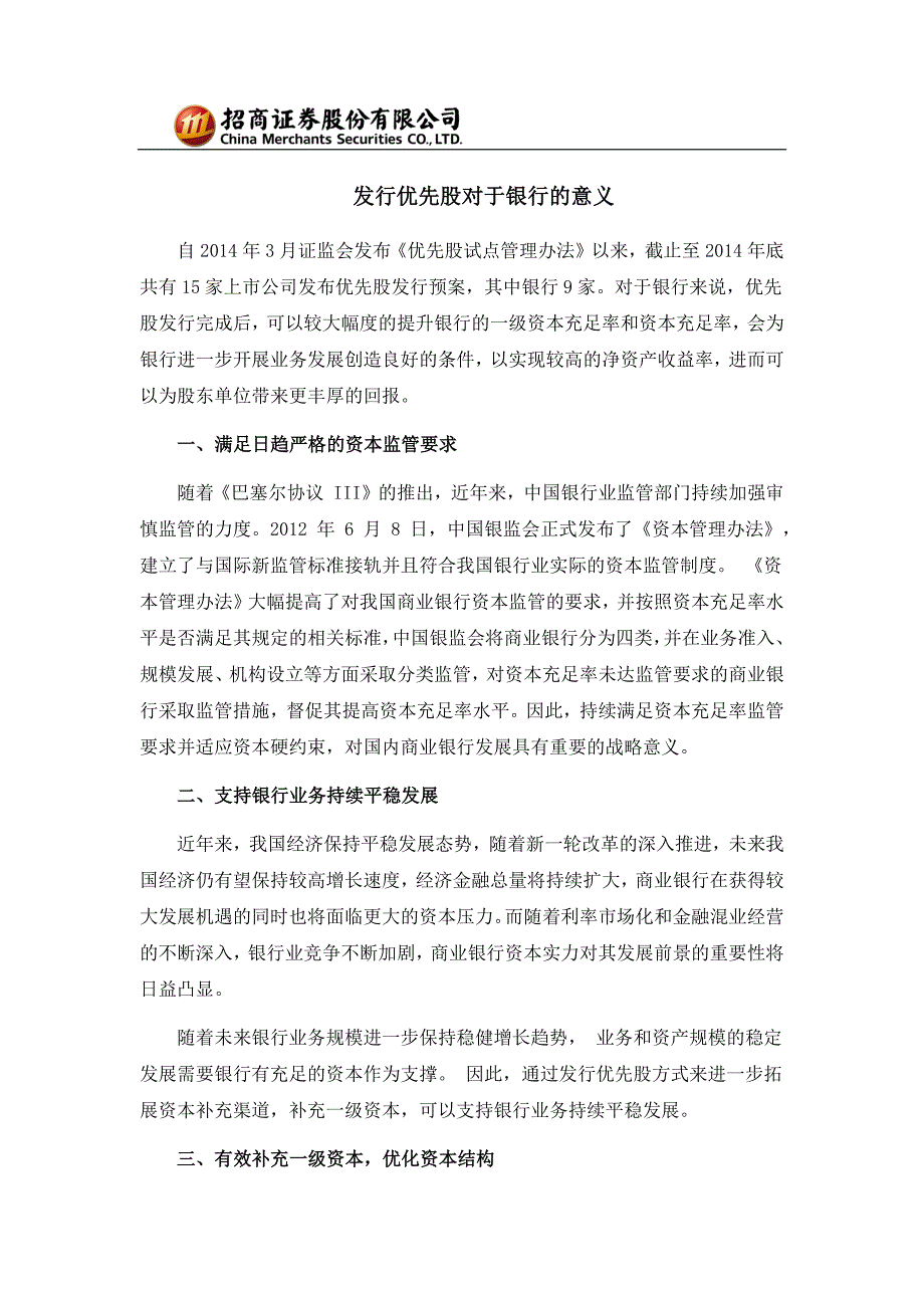 发行优先股对于银行的意义_第1页