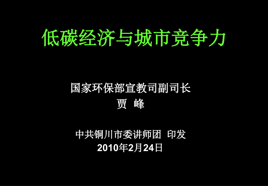 低碳经济与城市竞争力_第1页