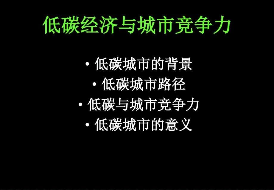 低碳经济与城市竞争力_第5页