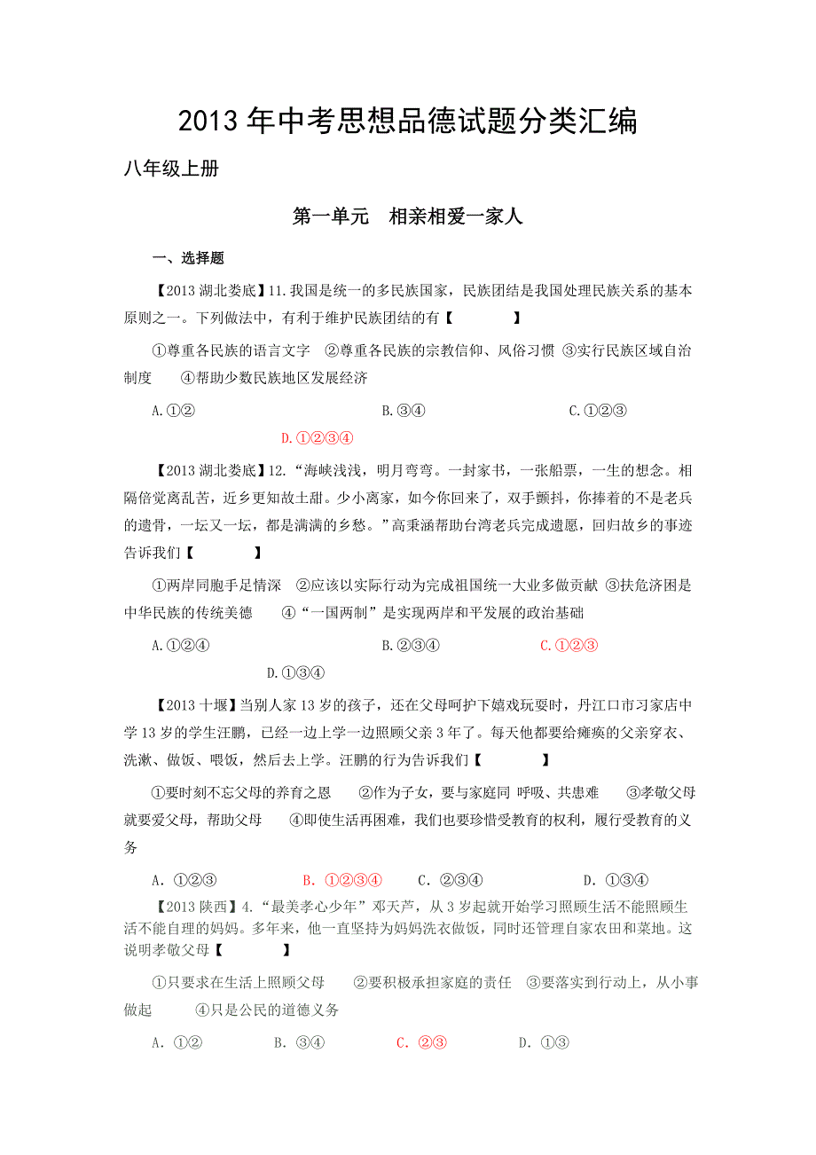 2013年思想品德中考试题分类汇编(八年级)_第1页