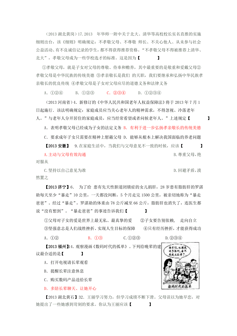 2013年思想品德中考试题分类汇编(八年级)_第2页