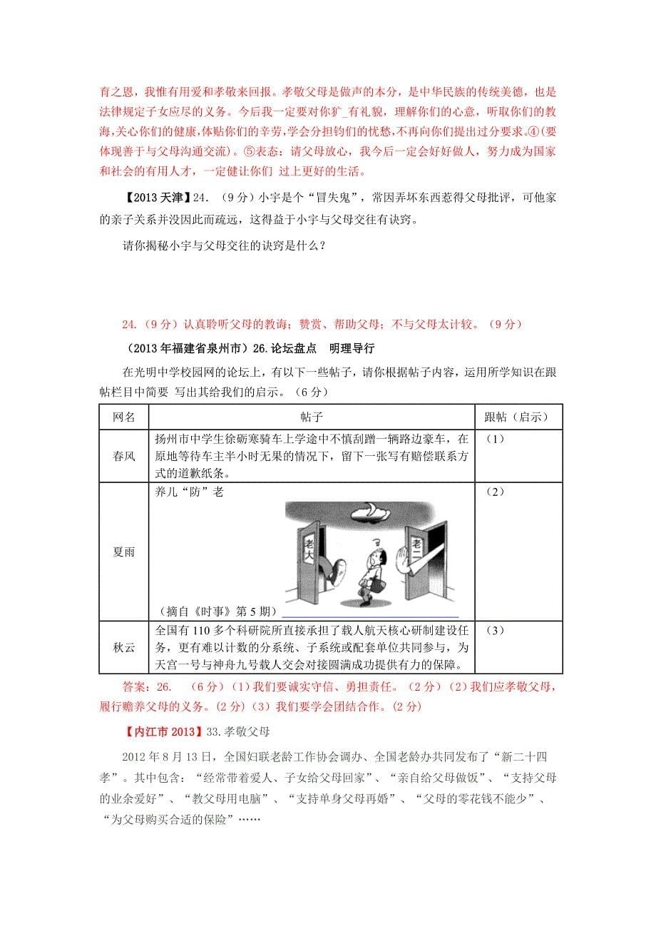 2013年思想品德中考试题分类汇编(八年级)_第5页