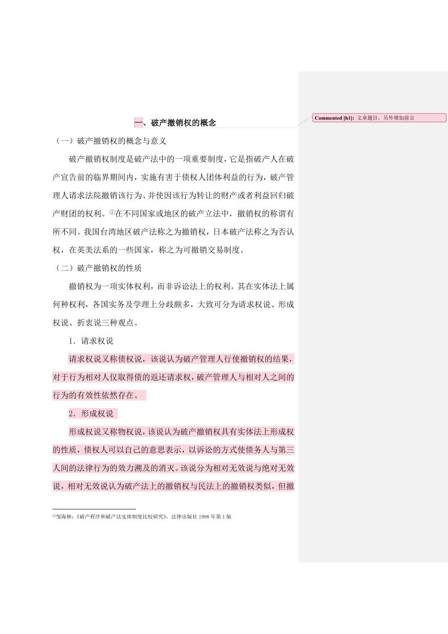冯珈论破产撤销权及其改进(一稿)_第1页