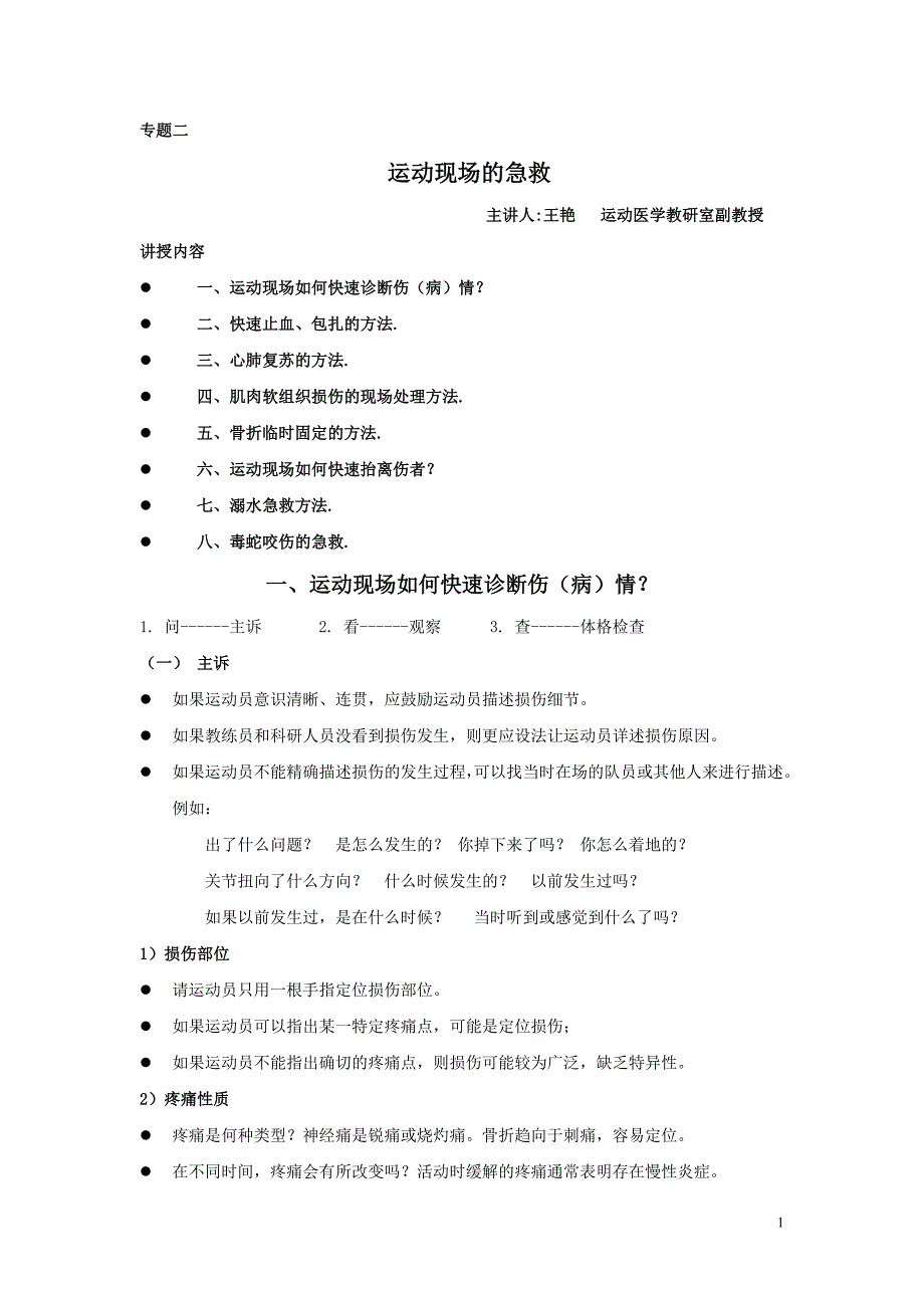 《体育保健学》-运动损伤急救讲义王艳老师_第1页