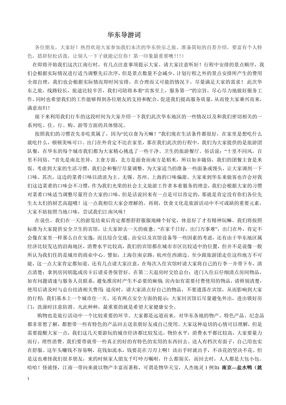 《华东简介——全陪导游词》_第1页