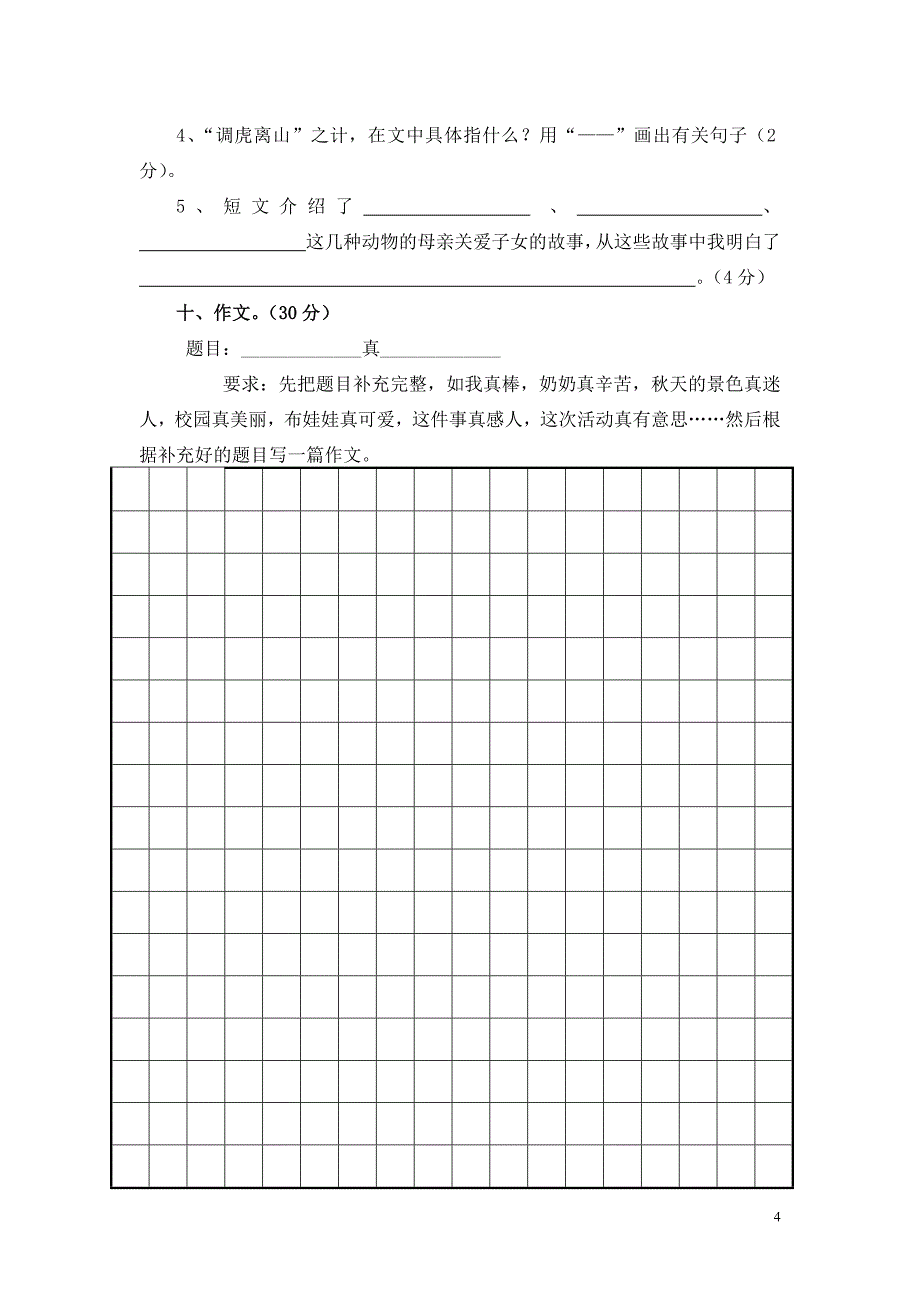 2014-2015学年度大河岸小学四年级语文期中考试试卷_第4页