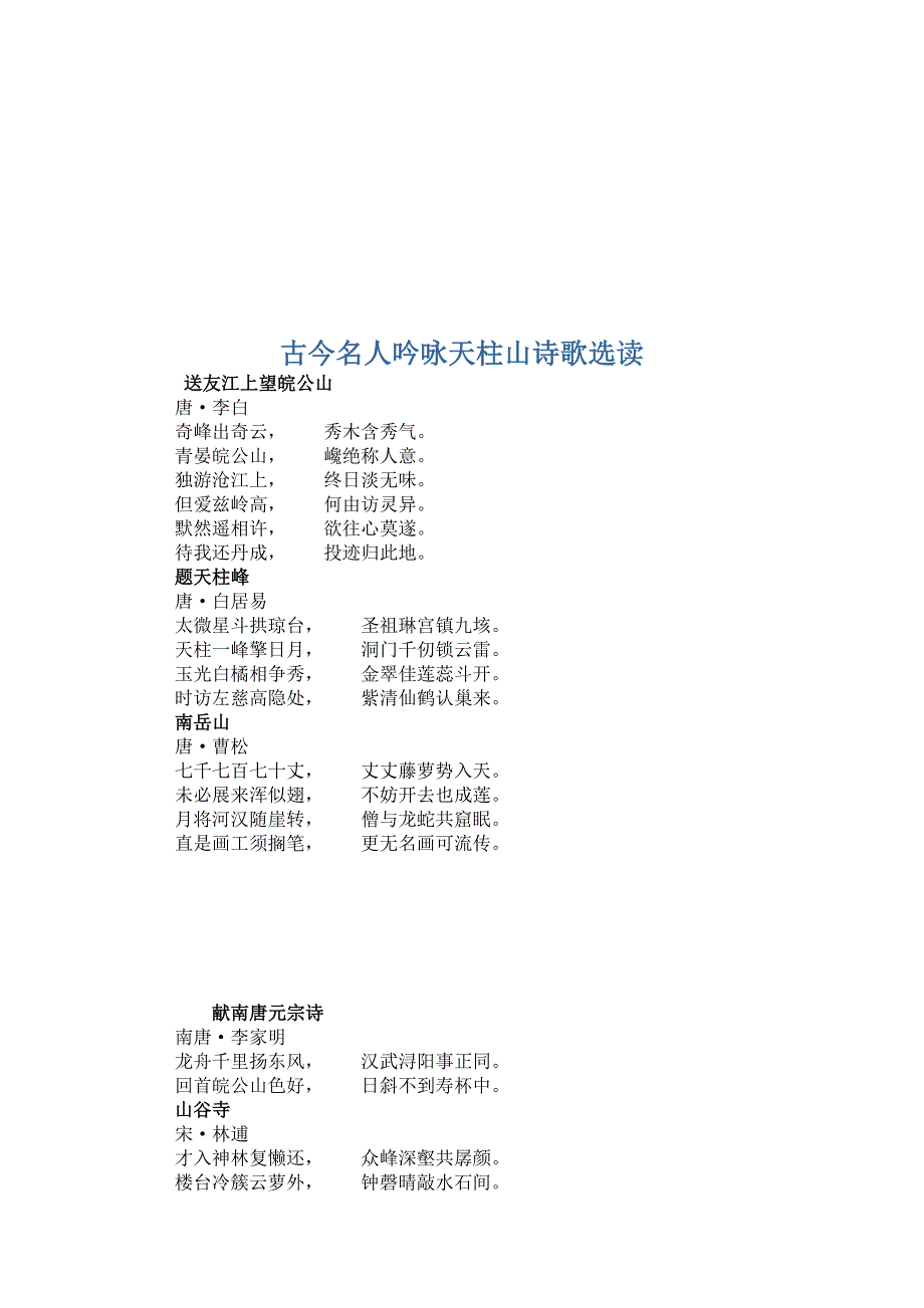 古今名人吟咏天柱山的诗歌一览_第1页