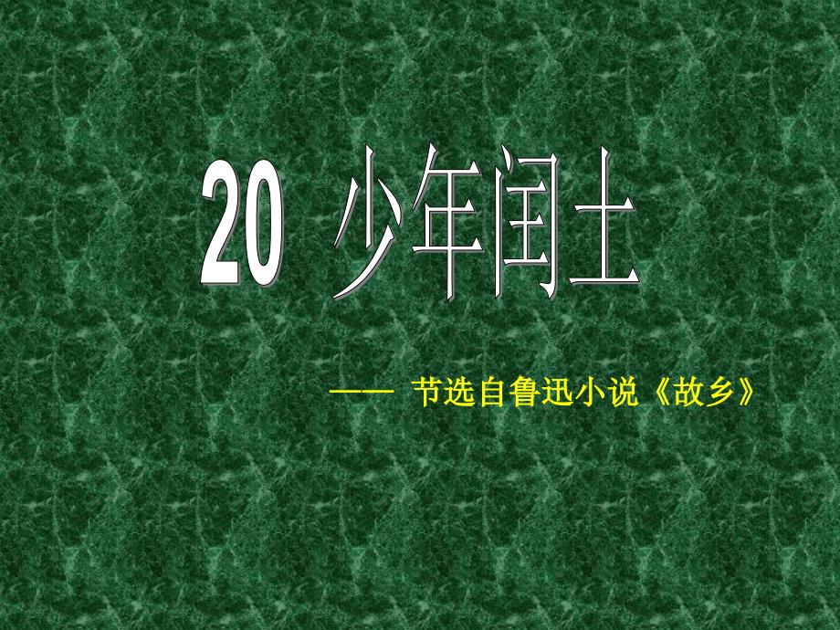 人教版六年级语文上册少年闰土课件18_第1页