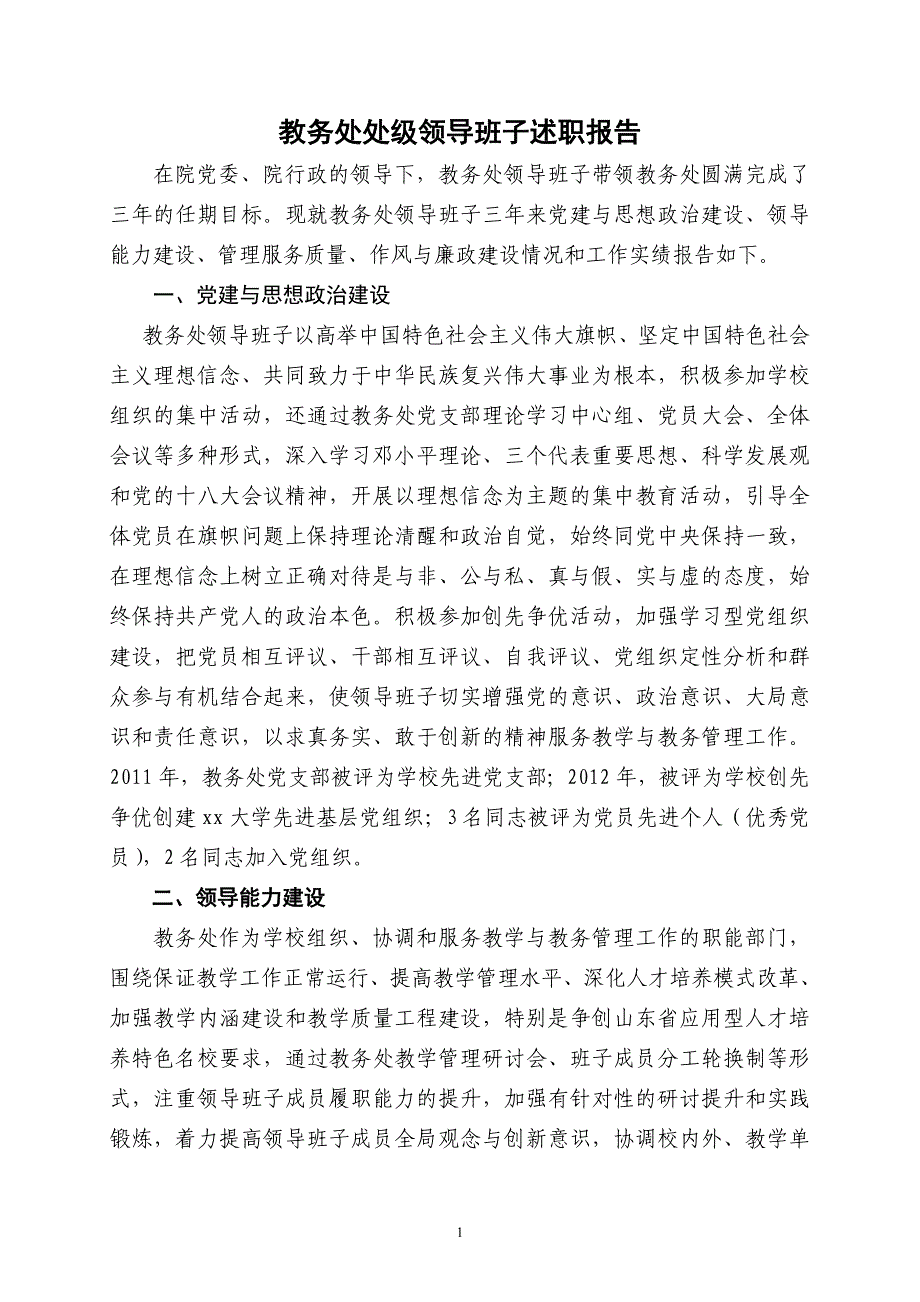 教务处领导班子述职报告_第1页