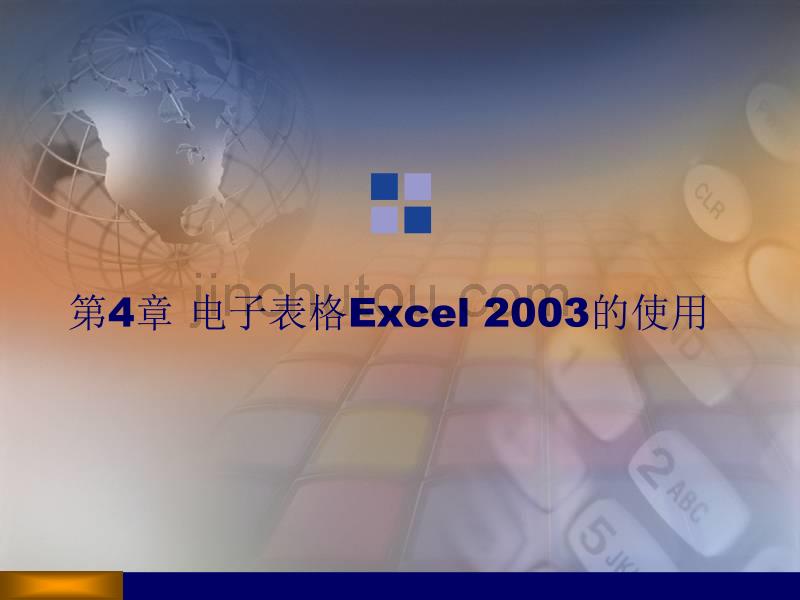 《计算机应用基础教程》电子表格Excel2003的使用_第1页