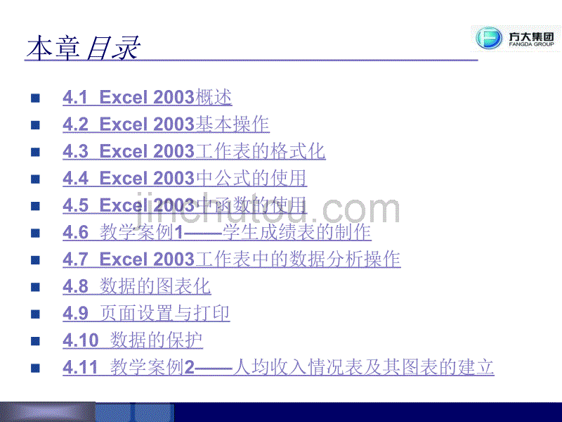 《计算机应用基础教程》电子表格Excel2003的使用_第3页