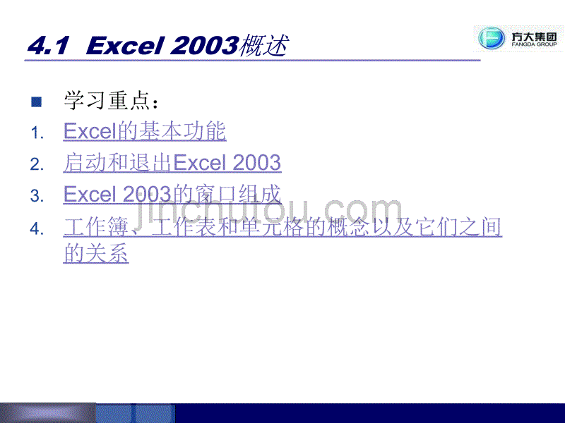 《计算机应用基础教程》电子表格Excel2003的使用_第4页
