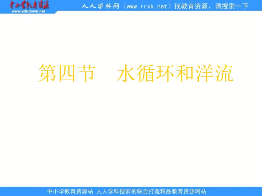 湘教版地理必修1《水循环和洋流》课件3_第1页