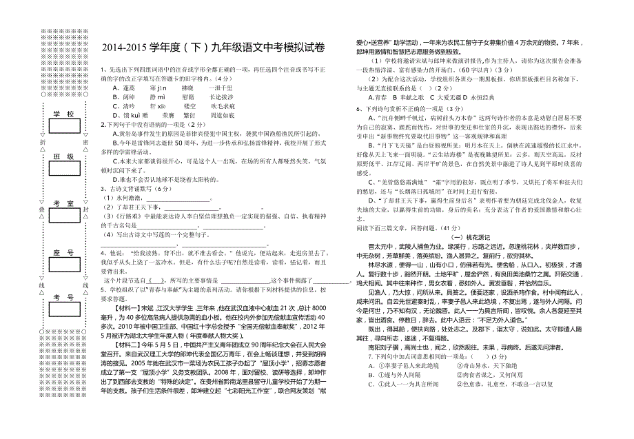 2014-2015学年度(下)九年级语文模拟试卷_第1页