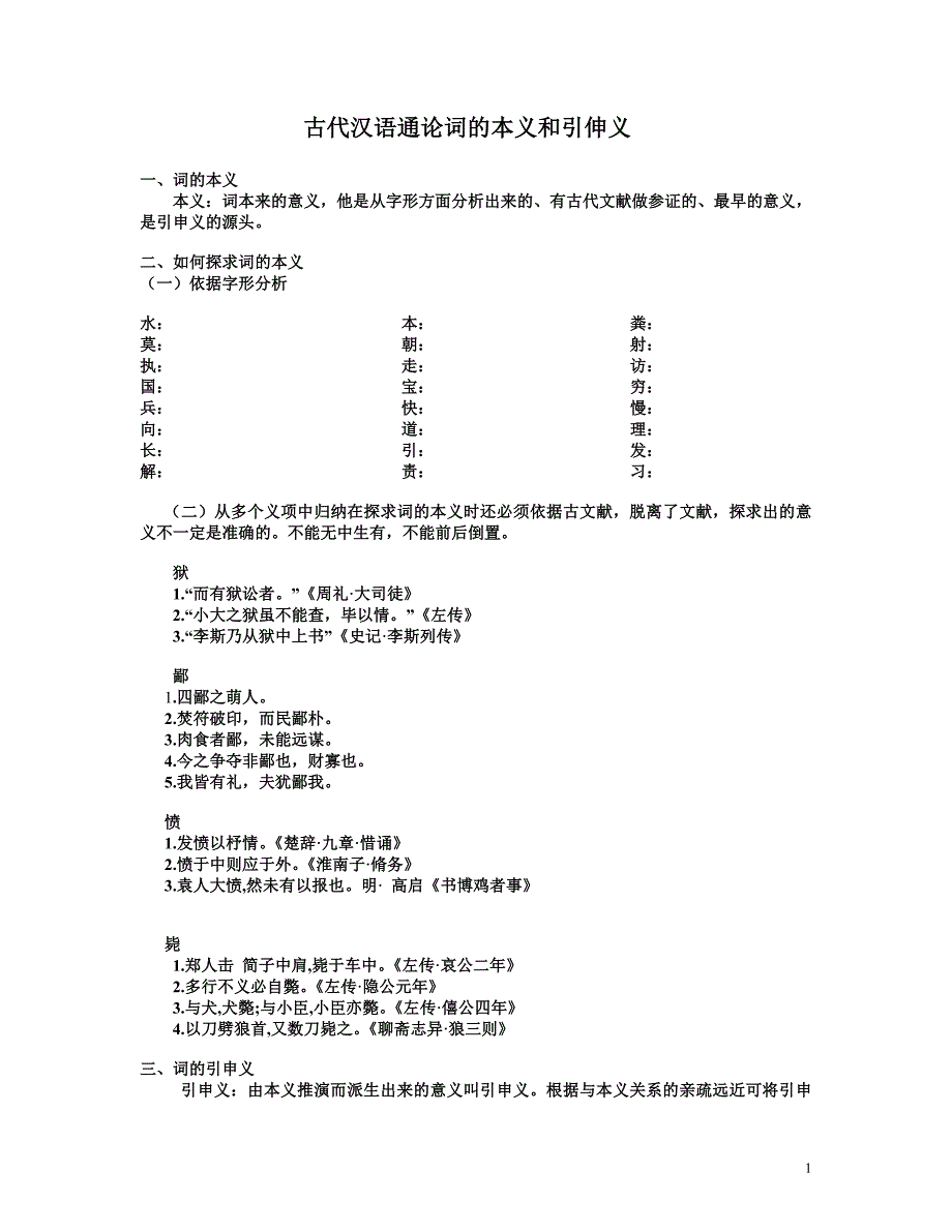 古代汉语通论词的本义和引伸义_第1页