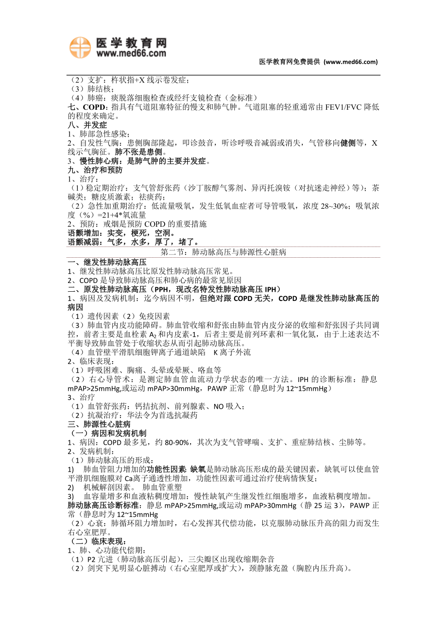 2015年临床执业医师考试复习资料(呼吸、循环内分泌必背)_第2页