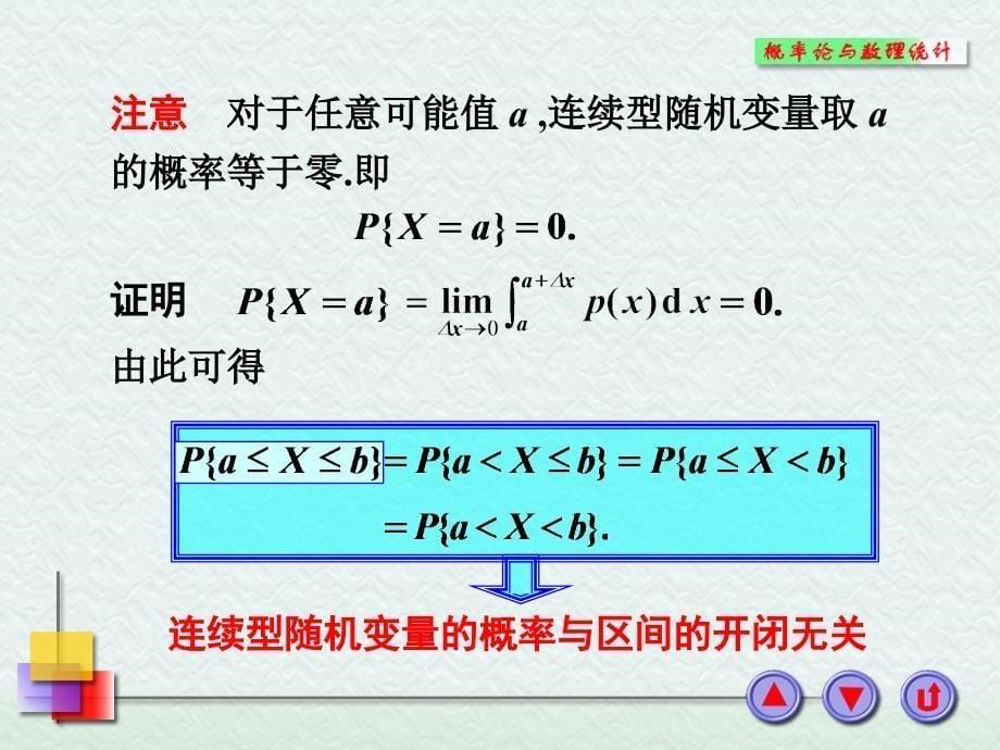 2-1-3连续型随机变量及其概率密度_第5页