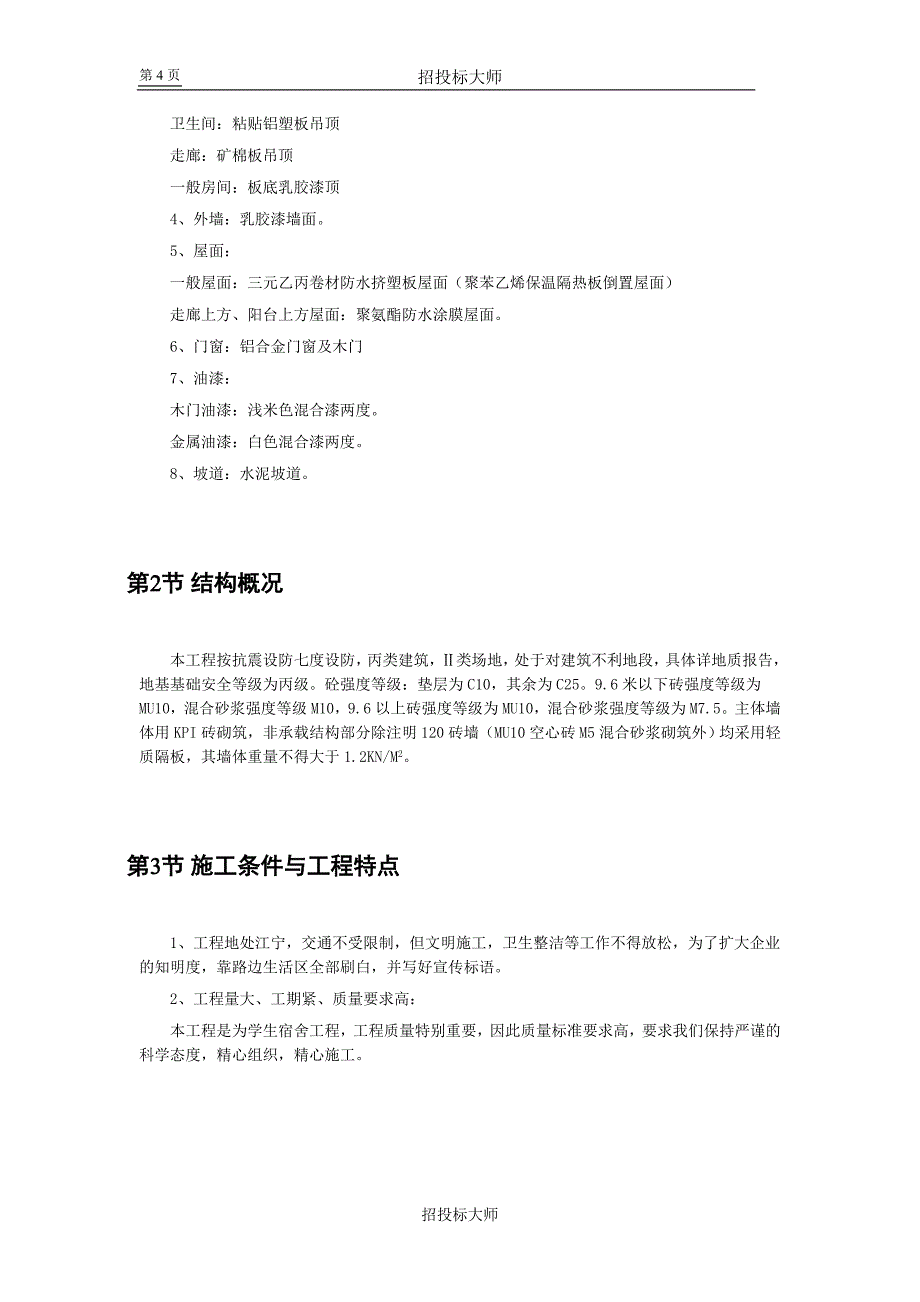 某六层砖混学生宿舍施工组织设计_第4页