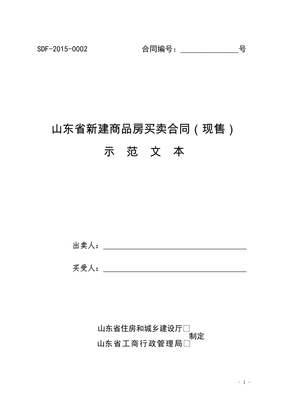 山东省新建商品房买卖合同(现售)示范文本_第1页