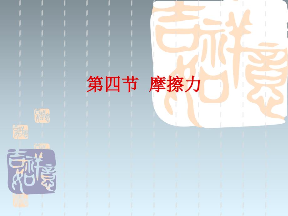 四川省内江市威远县高一物理上册摩擦力概念课件_第1页