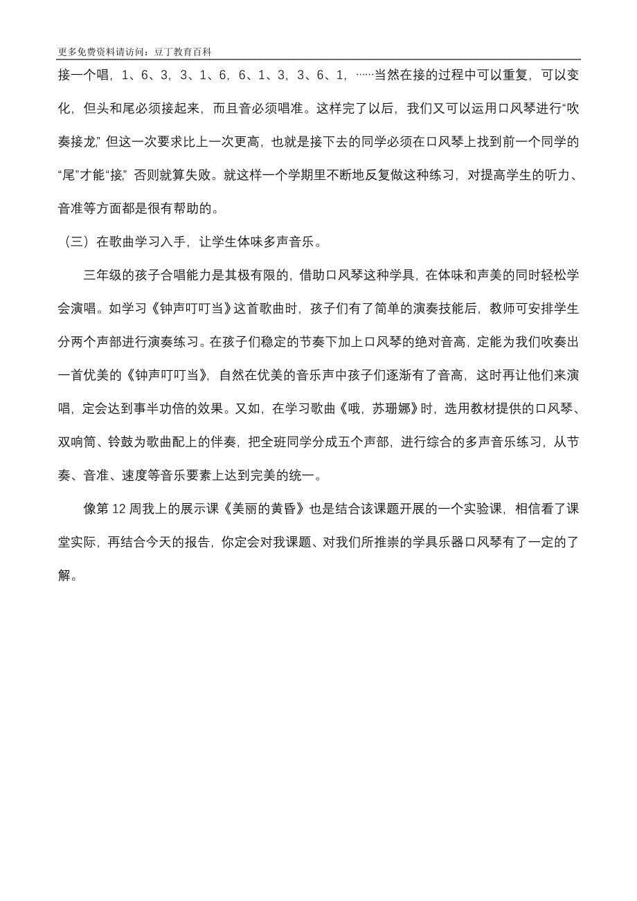 口风琴对培养学生多声音乐能力的实践与研究_第5页