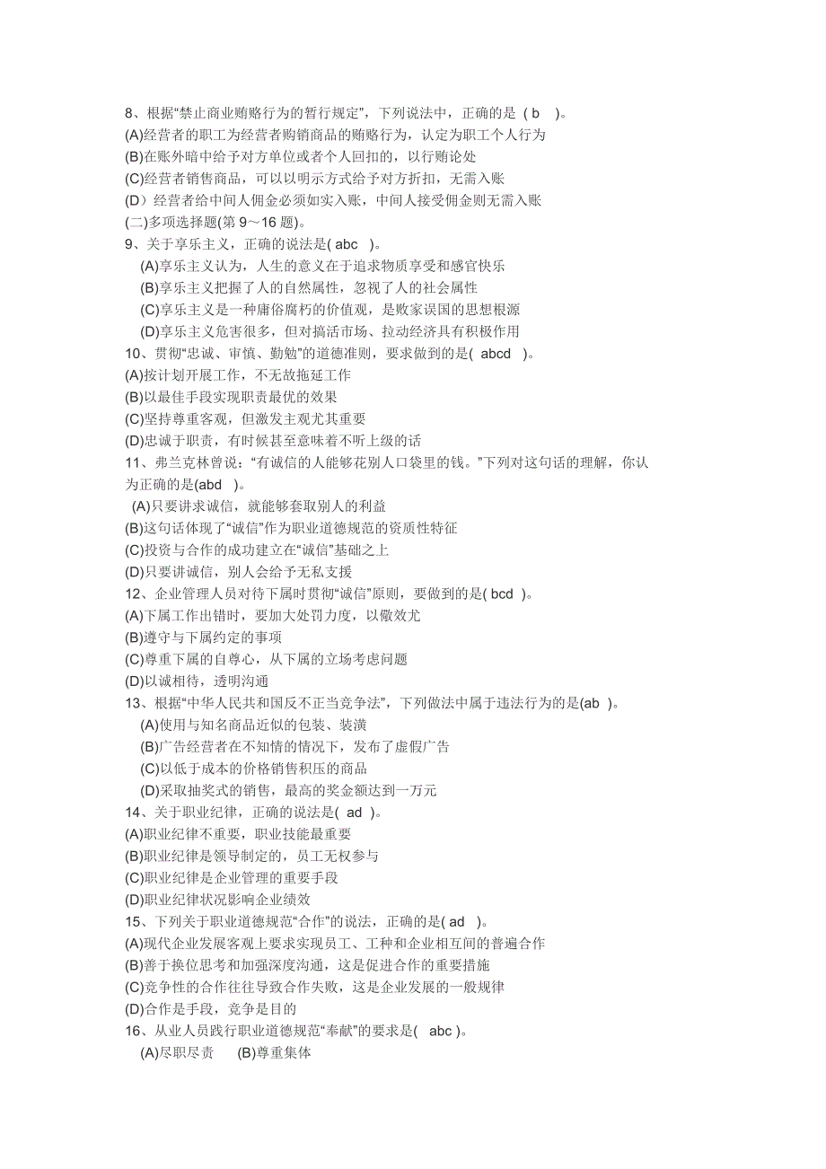 2013年5月心理咨询师考试二级理论真题与答案_第2页