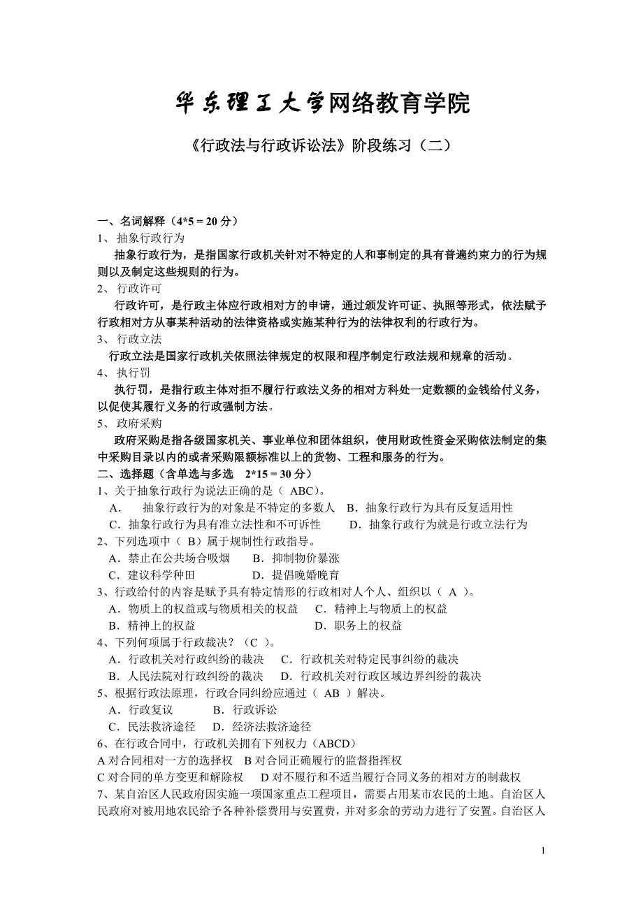 2013年春季行政法(专)阶段练习二及答案_第1页