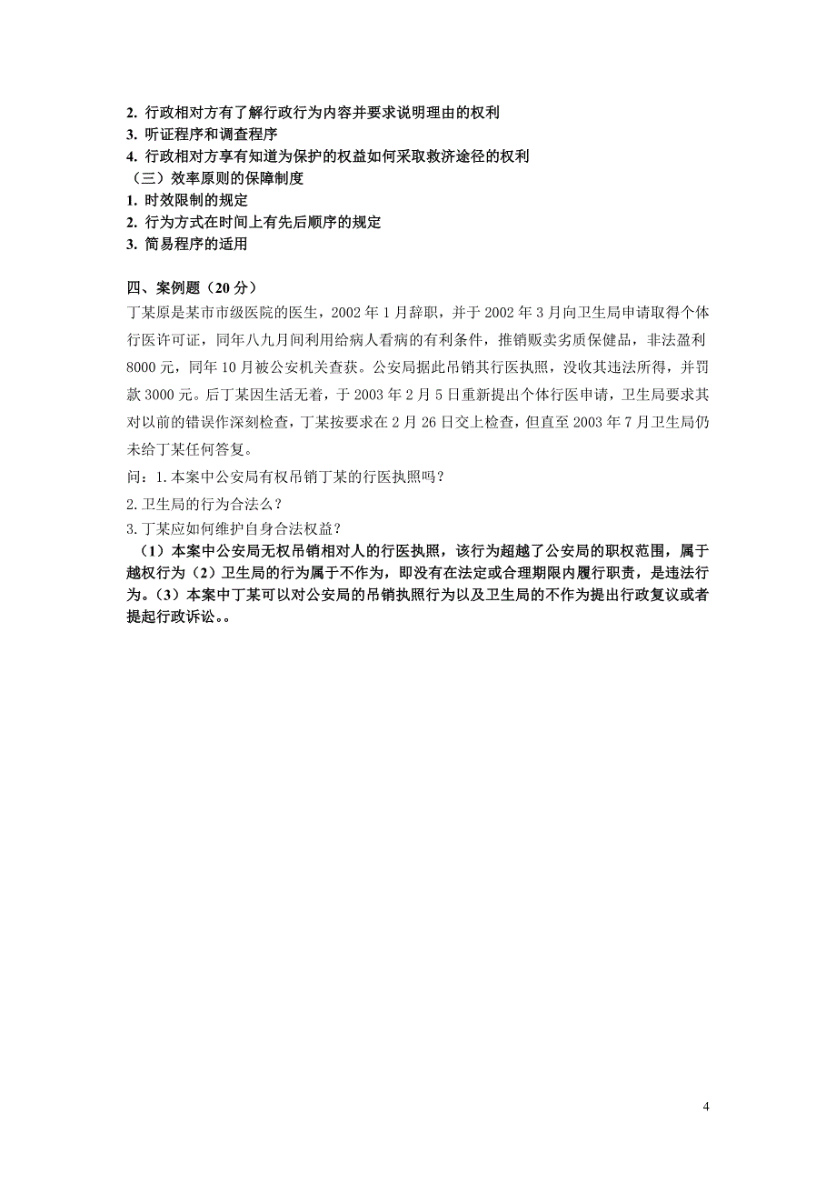 2013年春季行政法(专)阶段练习二及答案_第4页