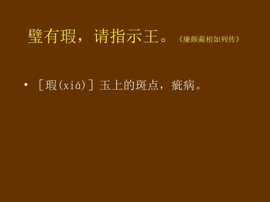 (新人教)训诂学在中学文言文教学中的运用整理_第5页