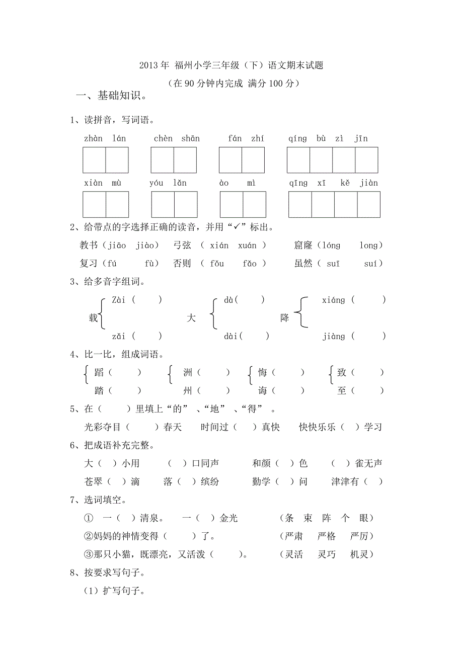 2013年福州人教版小学三年级(下)语文期末试题_第1页