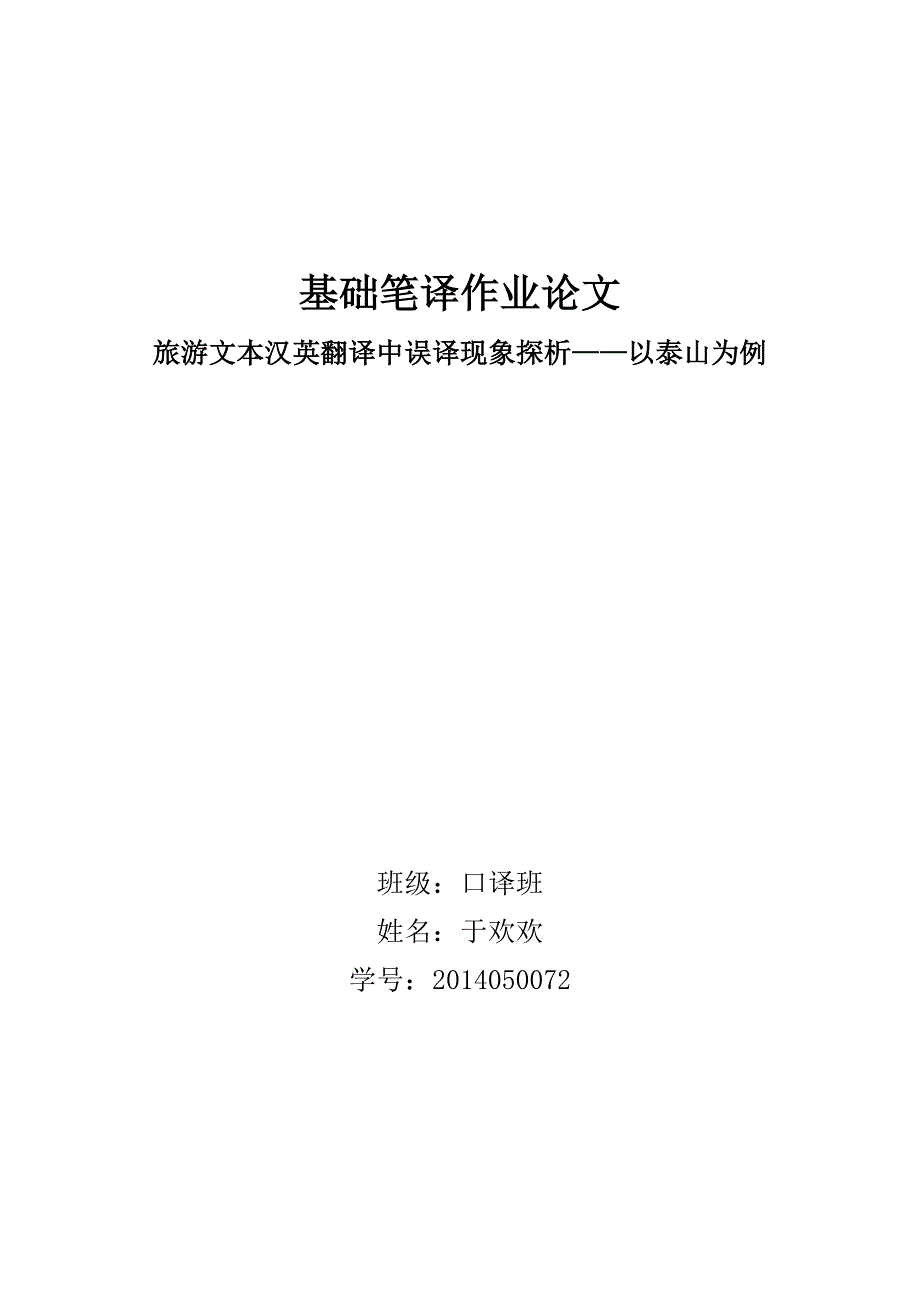 《旅游文本汉英翻译中误译现象探析——以泰山为例》_第1页